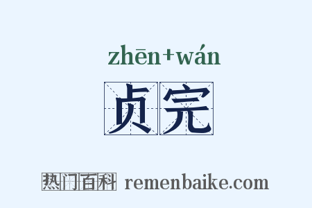 贞完是什么意思的图片